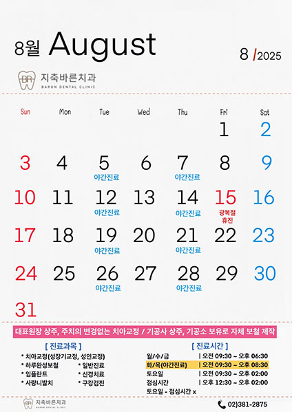 8월 진료안내